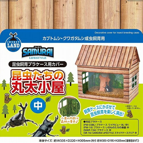 Other - 【同梱不可】【3個セット】 マルカン SAMURAI　LIFESTYLE　昆虫たちの丸太小屋　中