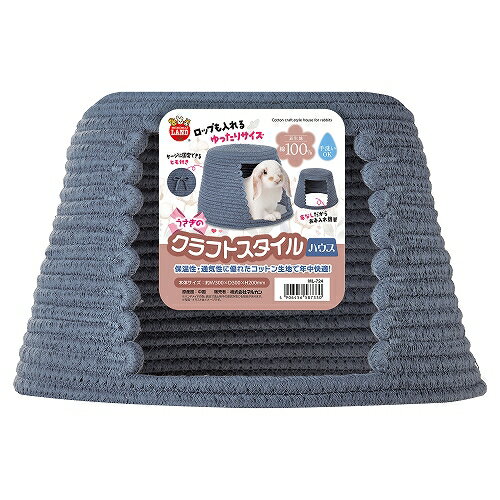 【同梱不可】マルカン うさぎのクラフトスタイル　ハウス