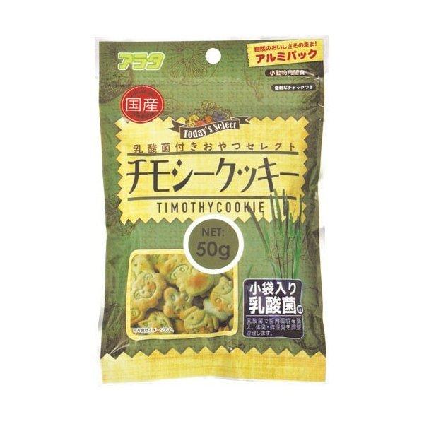 【同梱不可】【10個セット】アラタ 乳酸菌入りおやつセレクト　チモシークッキー50g