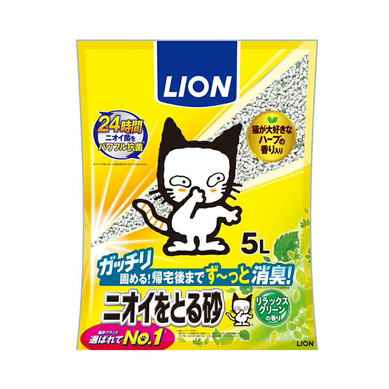 【同梱不可】【4個セット】 ライオンペット ニオイをとる砂 リラックスグリーンの香り 5L