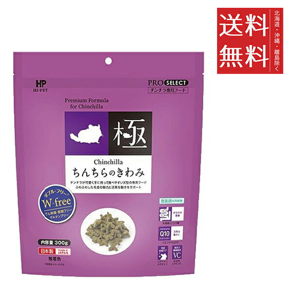 Rakuten - 【同梱不可】ハイペット ちんちらのきわみ 300g 国産 小動物 フード 無着色 グルテンフリー