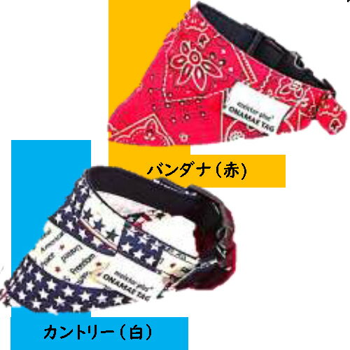 【同梱不可】【5個セット】 カワノ産業 マイスター プラス ONAMAE バンダナ カントリー SSサイズ ホワイト