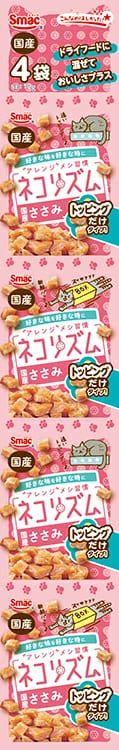 【注意事項】 ・メーカーの都合等により、パッケージ及び内容量、生産地、などが変更される場合がございます。ご了承ください。 ・当店では地球環境への配慮およびお手頃価格での商品の提供のため、簡易的な梱包とさせていただいております。 ・箱潰れなど、製品をご利用いただくのに問題がない場合の返品・交換対応はお受けできません ※期限のある商品について ・賞味期限や消費期限がある商品については、すべて期限まで2ヶ月以上のものを取り扱っております。個別のお問い合わせはご遠慮いただきますようお願い申し上げます。 ・期限が迫った商品は、別途アウトレット商品として販売させていただいております。 商品説明■　商品詳細愛猫の食習慣に合わせ、好きな味を好きな時にアレンジ。国産の素材を使ったトッピングになります。小分けの4連パックになります。 4970022024987■　原材料鶏ささみ（国産）■　メーカー株式会社スマック■　広告文責ライフジェネレーション株式会社 TEL:06-6809-2484