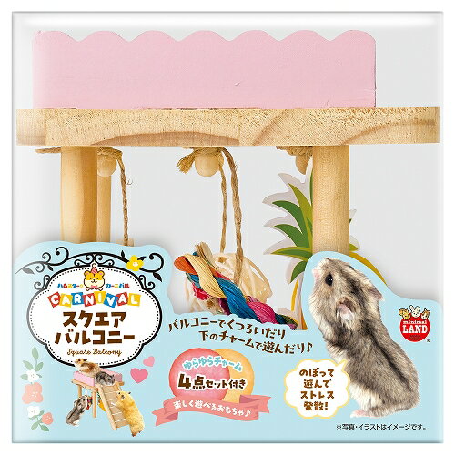 【同梱不可】【2個セット】ハムスターカーニバル　スクエアバルコニー