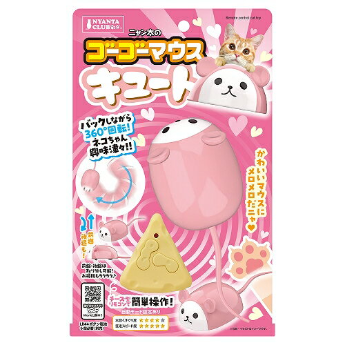 【同梱不可】【2個セット】株式会社マルカン ゴーゴーマウス　キュート