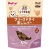 ペティオ 【同梱不可】【10個セット】ペティオ 素材そのまま　完全無添加　フリーズドライ　蒸しレバー 52g