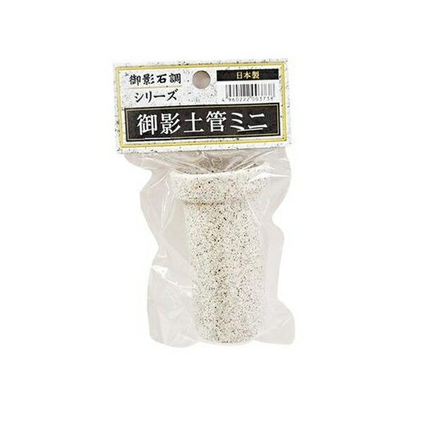 【同梱不可】【2個セット】 貝沼産業 御影 土管ミニ
