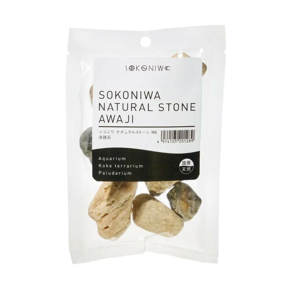 【同梱不可】 水作 ソコニワ ナチュラルストーン 淡路石