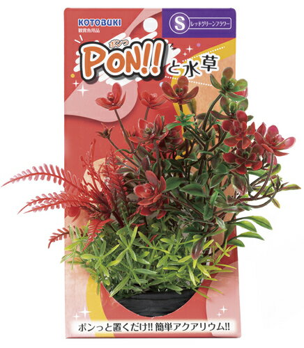 【同梱不可】【2個セット】 寿工芸 PON!!と水草 PON-S レッドグリーンフラワー