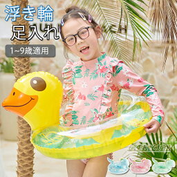 浮き輪 ベビーフロート 足入れ 子供 うきわ 1～9歳 浮輪 動物柄　気漏れにくい 海 プール レジャー 夏休み おもちゃ 水泳 うきわ アウトドア ビーチグッズ 遊び 夏 水遊び 海水浴