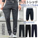 ゴルフパンツ メンズ スーパーストレッチ チノパン ストレートパンツ ストレッチパンツ 2種類着丈 長ズボン 半ズボン 春夏 メンズ ボトムズ ロングパンツ カ...