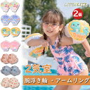浮き輪 アームリング 腕浮き輪 アームヘルパー 2気室 スイミング 2-5歳用 子供 幼児 ベビー 2個セット アームフロート 海水浴 海 川 プール 水泳 補助 練習 さくらんぼ 恐竜 男女兼用 水泳用品