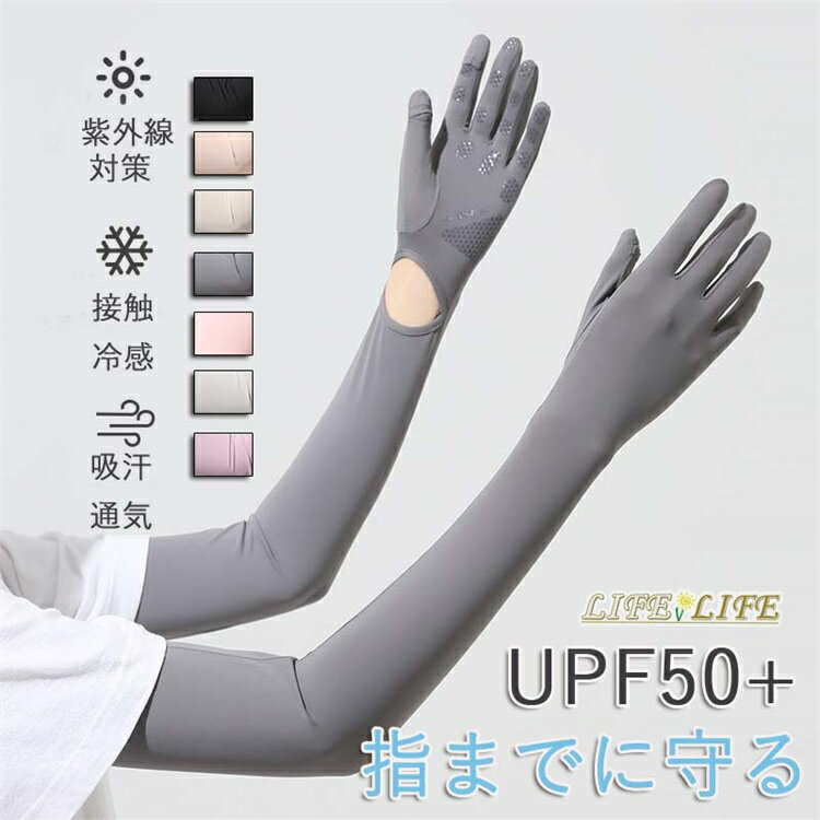 アームカバー レディース 夏 UV腕カバー 手袋付き スマホ対応 UPF50+　紫外線対策 接触冷感 UVカット アームスリーブ サイズ調整可 ズレ防止 無地 肌触り良い 運転 自転車 アウトドア スポーツ