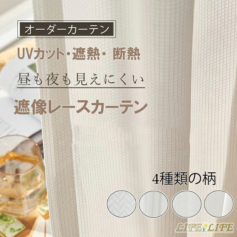 レースカーテン 透けない UVカット カーテン 布や 出窓用 レースカーテン 日中 外から見えにくい 遮熱 断熱 保温 おしゃれ 洗える オーダーメイド 目隠し リビングルーム 装飾ホーム エレガント 優雅 シンプル 腰窓 おしゃれ かわいい