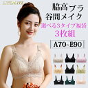 福袋 2024 ブラジャー 3枚組 選べる3タイプ 脇高ブラ 補正下着 ノーワイヤー 超盛れブラ バストアップ 胸を小さく見せるブラ 下着 レディース 着やせブ...