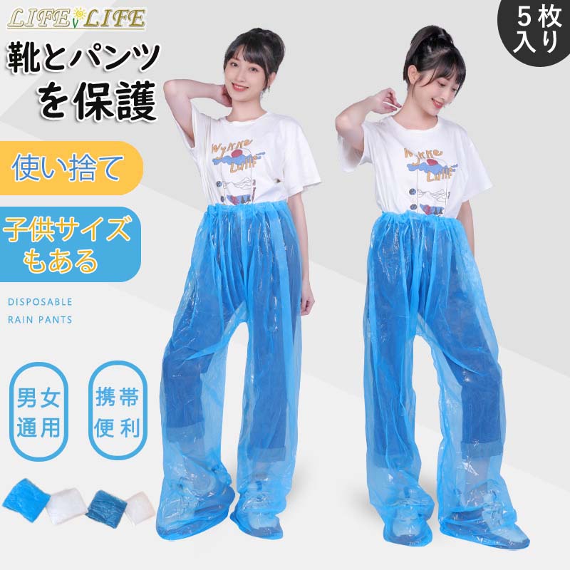 使い捨て レインパンツ レディース メンズ シューズカバー キッズ 5枚入り 雨よけレッグカバー 水はねガード 雨具 防水 自転車 サイクル レッグカバー 軽量...