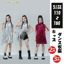 スパンコール ダンス 女の子 ヒップホップ ダンス衣装 ジャズダンス衣装 キッズ ダンス衣装 ダンスウェア 子供用 3点セット 演出服 セットアップ 保育園 運...