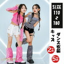 キッズ ダンス衣装 スパンコール ダンス 女の子 ヒップホップ ファー ダンス衣装 ジャズダンス衣装ダンスウェア 子供用 演出服 セットアップ 保育園 運動会 ...