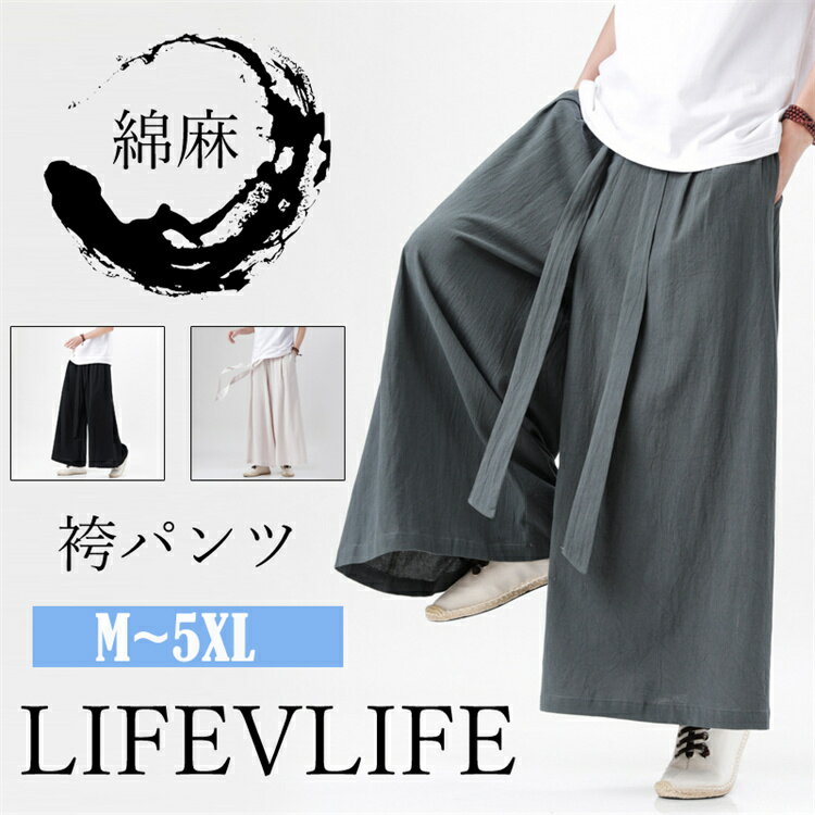 ワイドパンツ メンズ 綿麻混 サルエルパンツ 袴 パンツ 和風 ロングパンツ ゆったり ガチョウパンツ ストレートパンツ ウエストゴム 無地 ビッグシルエット 大きいサイズ リラックスパンツ M L XL 2XL 3XL 4XL 5XL
