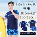 「ぽっちゃりの子専用」水着 男の子 水着 子供 水着 男の子 長袖 半袖 ラッシュガード サーフパンツ 水泳キャップ キッズ 水着 上下セット セパレート UVカット スイムウェア 水泳 海水浴 海辺 温泉(4)