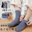 メンズ ソックス 靴下 レディース もこもこ靴下 男女兼用 冬 6足セット 保温 ふわふわ 暖かい 速熱恒温 通気性 耐久性 伸縮性 ソックス ゆかいた専用 秋...