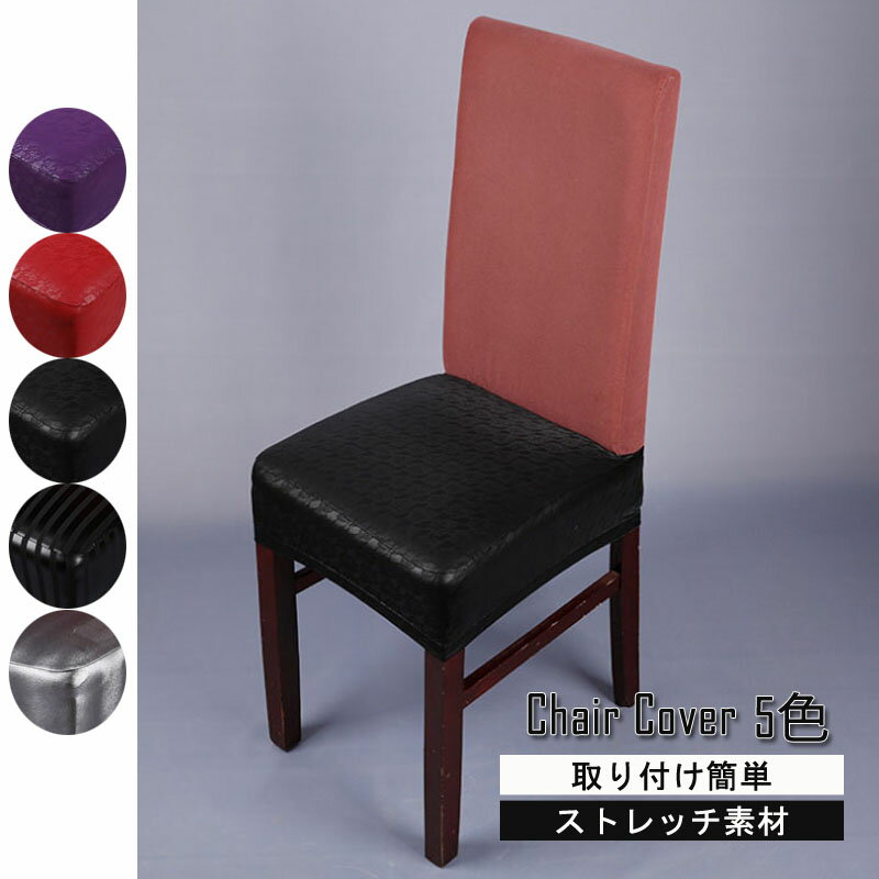 商品：椅子カバー 上からかぶせるだけ簡単椅子のカバーです。 部屋の模様替え、お祝いやパーティーなどにもおススメです。 生産国：中国 【注意事項】 ※海外製品の為、実寸が多少異なる商品も御座います。 1、PC環境・光の具合により、色や素材のイメージが写真と若干異なる場合がございます。 2、商品写真はできる限り実物の色に近づけるよう加工しておりますが、 お客様のお使いのモニター設定、お部屋の照明等により実際の商品と色味が異なる場合がございます。 3、注文確認後、キャンセル不可となっております。 予めご了承くださいますようお願い致します。 4、商品の仕様は改良等のため予告なく変更する場合があります。また本サイトの写真とお届け商品の色合いが多少異なる場合や、制作の都合上、柄などの出方が写真と異なる場合がございますので、ご了承下さい。