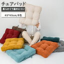 チェアパッド 座布団 45*45 厚さ10cm ふわふわ 柔らかい チェアマット 座面クッション 食卓のベンチ/畳/椅子 オールシーズン対応