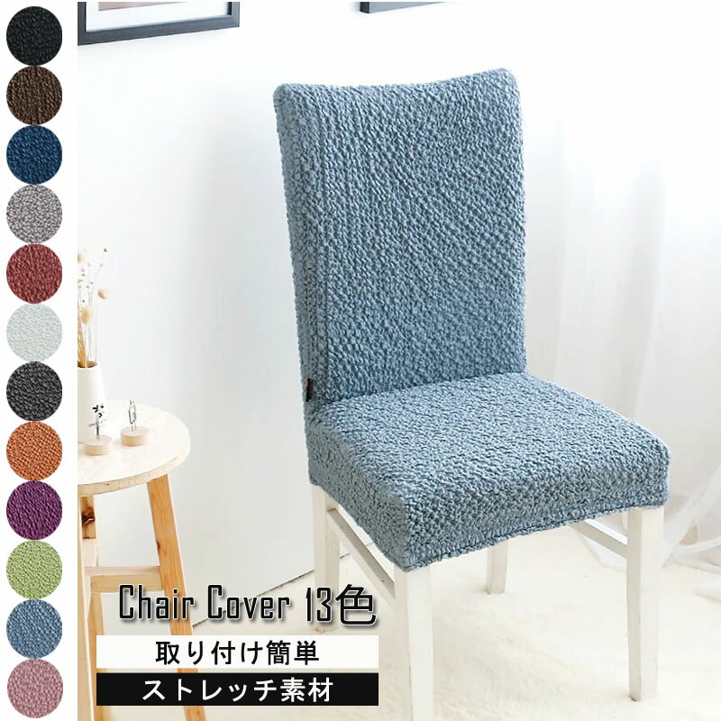 チェアカバー 椅子カバー 無地 厚手伸縮素材 家庭・ホテル用 ウェディング・結婚式・パーティーなど対応 洗濯可能 取り外し可能