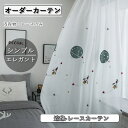 レースカーテン オーダー おしゃれ 刺繍 北欧 ホワイト 可愛い かわいい 目隠し 出窓 出窓用 花粉症対策 ベッドルーム リビング 新居 装飾ホーム 姫係 エ...