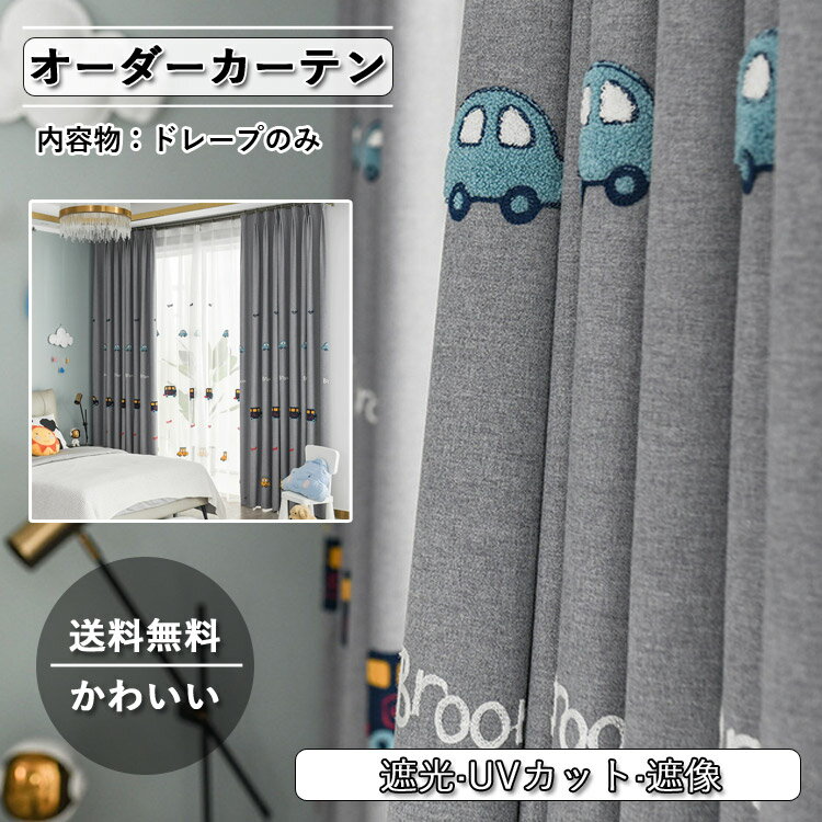 ドレープカーテン 刺繍 遮光 車柄 おしゃれ 子供 タッセル付き グレー 麻 北欧 UVカット UV 紫外線カッ..