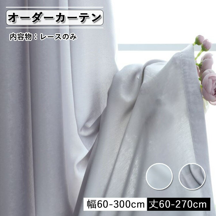 レースカーテン 目隠し レース オーダー 北欧 オーダーメイド 北欧 白 ホワイト グレー 出窓 出窓用 花粉症対策 リビング 装飾ホーム エレガント 優雅 シ...