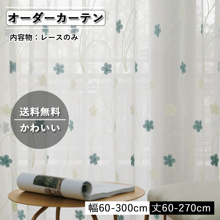 レースカーテン レース おしゃれ オーダー 刺繍 北欧 オーダーメイド 北欧 白 ホワ...