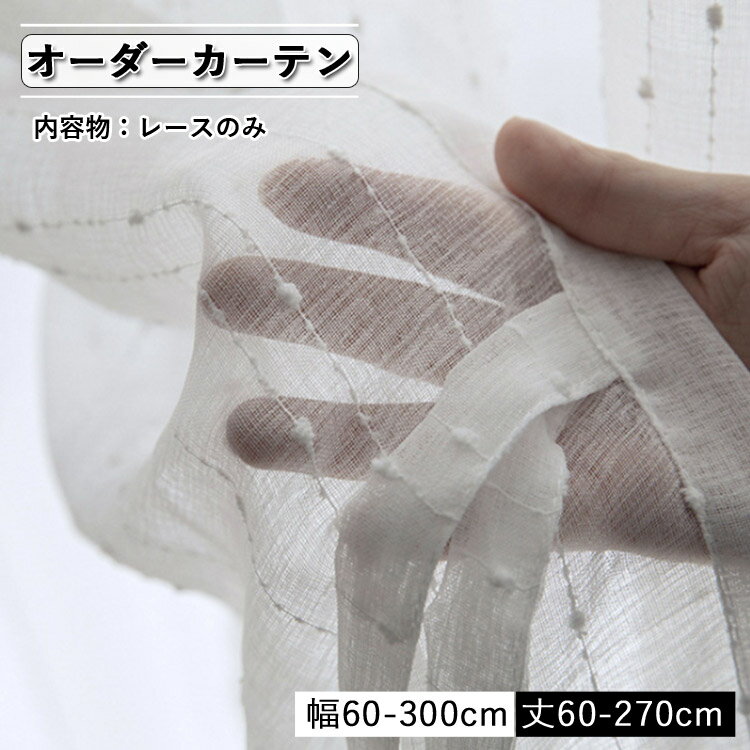 レースカーテン 出窓 レース オーダー 北欧 オーダーメイド 北欧 綿 麻 ホワイト 白 目隠し 出窓用 花粉症対策 リビング 装飾ホーム エレガント 優雅 シ...