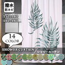 シャワーカーテン 防カビ バスカーテン 北欧 おしゃれ お風呂 カーテン 透けない バスルーム バス用品 シンプル エレガント 子ども 撥水 浴室 洗面所 ユニ...