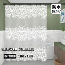 「12時まで即日発送】シャワーカーテン 半透明加工 バスカーテン 防カビ 花柄 お風呂カーテン 目隠し用 北欧 カーテン バスルーム バス用 遮像 浴室用 浴室...