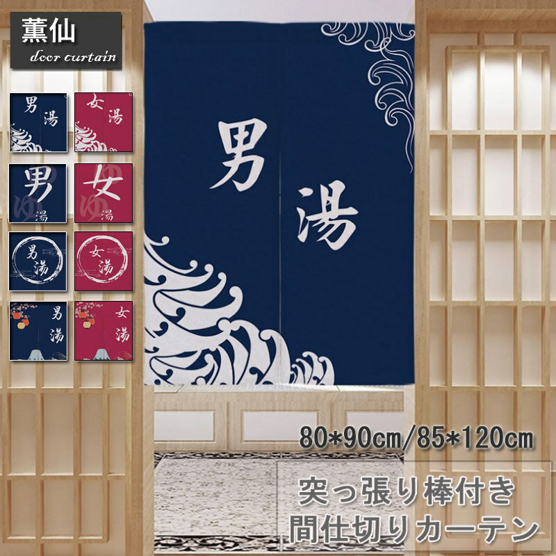 間仕切り カーテン 和風 暖簾 のれん 暖簾カーテン 脱衣所 突っ張り棒付き つっぱり つっぱり式 目隠し お風呂場に お風呂場 温泉入浴 温泉 カーテン シン...