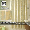 シャワーカーテン 防カビ バスカーテン お風呂カーテン おしゃれ バス用品 バスルーム かわいい 半透明 ビニール加工 速乾性 目隠し用 遮像 浴室 シンプル ...