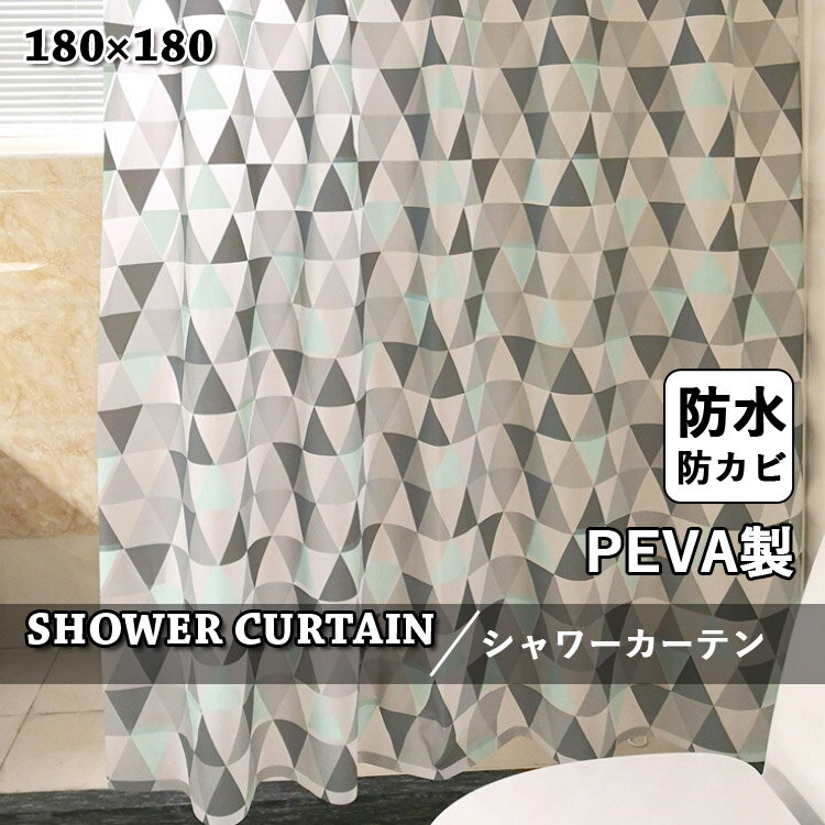 シャワーカーテン 防水 防カビ 北欧 バスカーテン お風呂カーテン おしゃれ バス用品 バスルーム ビニール 透けない 防水加工 速乾性 目隠し用 遮像 浴室 シンプル 保護 取付簡単 フック付き 幾何柄 グレー お風呂用品 洗面所