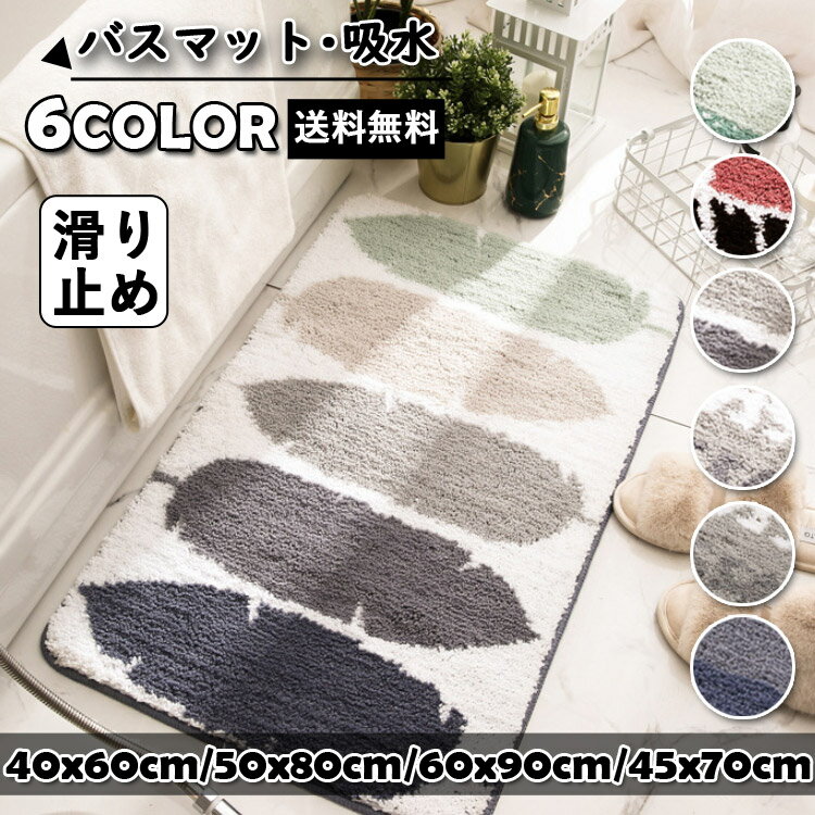 バスマット 滑り止め 速乾 北欧 足ふきマットマット 6色 吸水 かわいい お風呂 バス用品 防臭 ホテル 干し 入り口 洗面所 浴室 ベッドルーム おしゃれ 足拭きマット 水切りマット 植物柄 グレー ブラック レッド グリーン