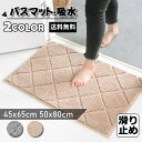 バスマット 足ふきマット 浴室マット 玄関マット マット 北欧 吸水 速乾 防臭 おしゃれ ホテル 干し キャメル グレー 入り口 玄関 洗面所 浴室 ベッドルーム 足拭きマット 滑り止め すべり止め 四季兼用 ふわふわ 幾何柄