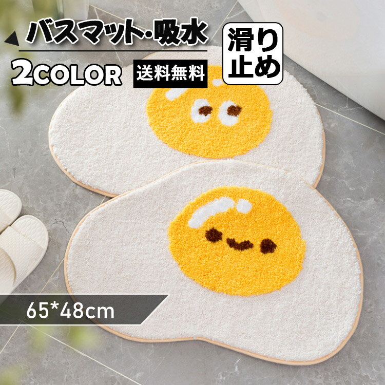 バスマット 速乾 滑り止め マット 浴室 おしゃれ イエロー 卵柄 足拭きマット 吸水 かわいい お風呂 す..
