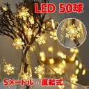 イルミネーション 雪型 飾り クリスマス LED 電球 雰囲気 キャンプ用品 玄関照明 誕生日 ledライト おしゃれ パーティーグッズ 直結式 飾りライト スター 電球数50球 誕生日 ホームパーティー 小物 背景 人気 新作 装飾品