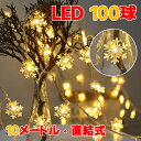 イルミネーション 雪型 飾り クリスマス LED 電球 雰囲気 キャンプ用品 玄関照明 誕生日 ledライト おしゃれ パーティーグッズ 直結式 飾りライト スター 電球数100球 誕生日 ホームパーティー 小物 背景 人気 新作 装飾品