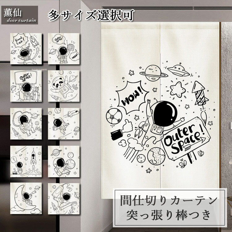 暖簾 北欧 子供部屋 のれん 間仕切り カーテン 突っ張り棒付き つっぱり つっぱり式 つっぱり棒 シンプル仕切り 店舗飾り 遮像 目隠し 四季兼用 かわいい キッチン 台所アレンジ お店用 入り口 リビング おしゃれ 宇宙 絵