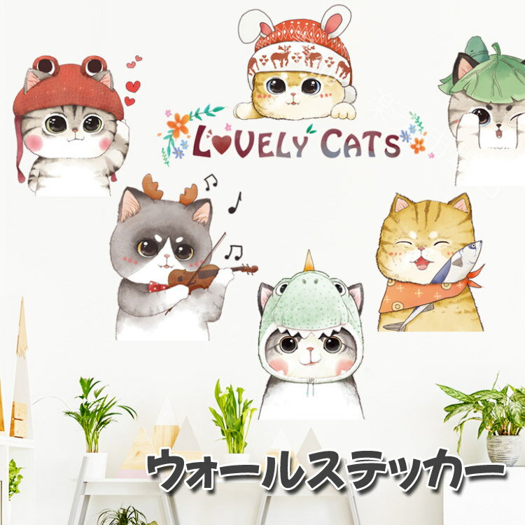 ウォールステッカー 飾り ネコ 猫 ねこ 子供部屋 子ども キッズ 大きい シール 北欧 壁紙 壁紙シール ..