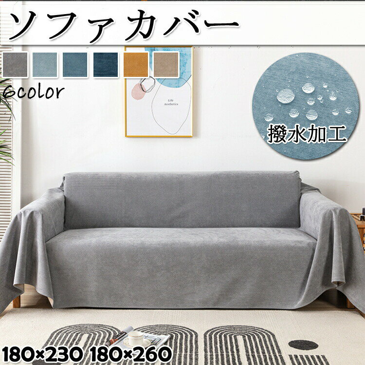 マルチカバー L字 洗える 滑り止め ソファカバー 掛けるだけ 撥水加工 洗濯機ok ソファーカバー 長方形 北欧 ベッド こたつカバー ソファーカバー カバー ファブリック ひざ掛け テーブルクロス チェアカバー 毛布