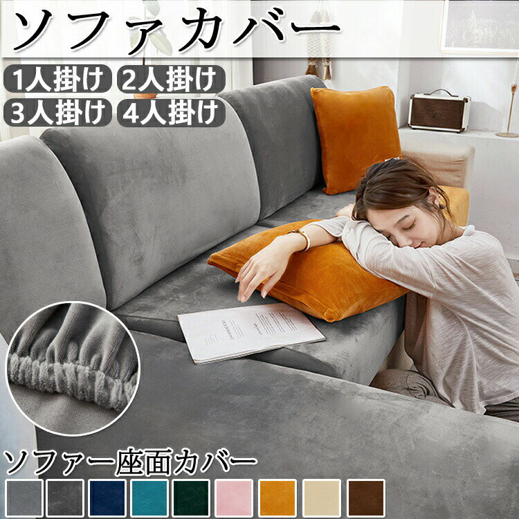 ソファーカバー 座面カバー ストレッチ フワフワ 暖かい 秋 冬 選べる9色 洗える フィット 秋 冬 柔らかい 3人掛け 4人掛け 傷防止 伸縮 伸び良く ぴったり 全面保護 肌触りいい 洗える 通気性 耐久性 オールシーズン 母の日