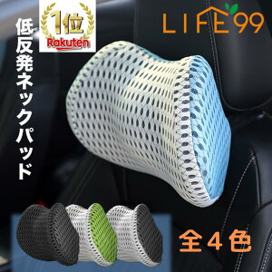 ＼楽天1位獲得／ 【あす楽】ネックパッド 車 枕 ネッククッション ネックレストヘッド ネックピロー 車用 首枕 首 クッション ネックパット 車 ヘッドレスト LIFE99 頚椎サポート ドライブ 旅行 長距離 運転 敬老の日 プレゼント ギフト