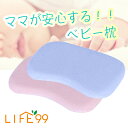 【35%OFFスーパーSALE限定】子供枕 ベビーまくら 赤ちゃん 枕 絶壁防止 向き癖 子供まくら 向き癖防止枕 絶壁頭 斜頭 変形 頭の形が良くなる キッズ枕 寝ハゲ対策 出産祝い 新生児枕 枕カバー付き ベビーピロー あかちゃん まくら