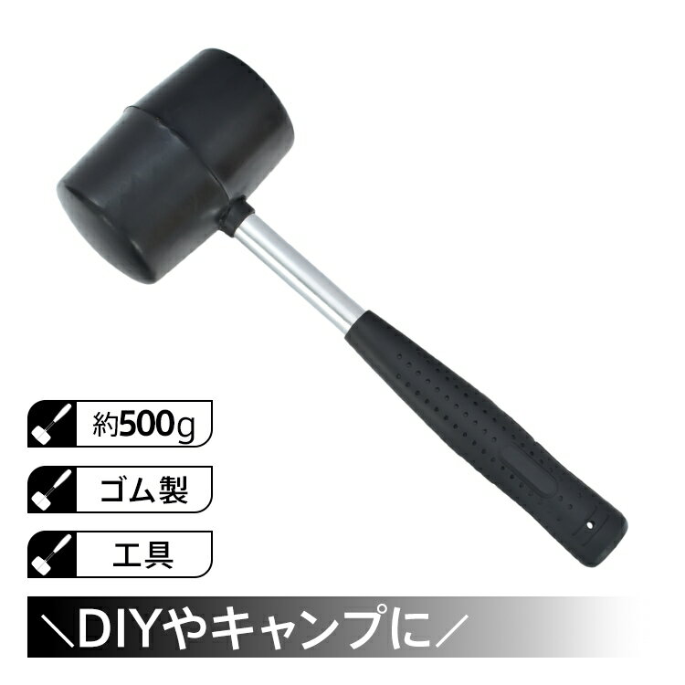 ゴムハンマー 約500g 衝撃吸収 握りやすい ズレない 耐久性に優れ 組立家具 機械修理 キャンプ DIY